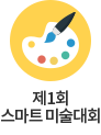 제1회스마트미술대회