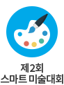 제2회스마트미술대회